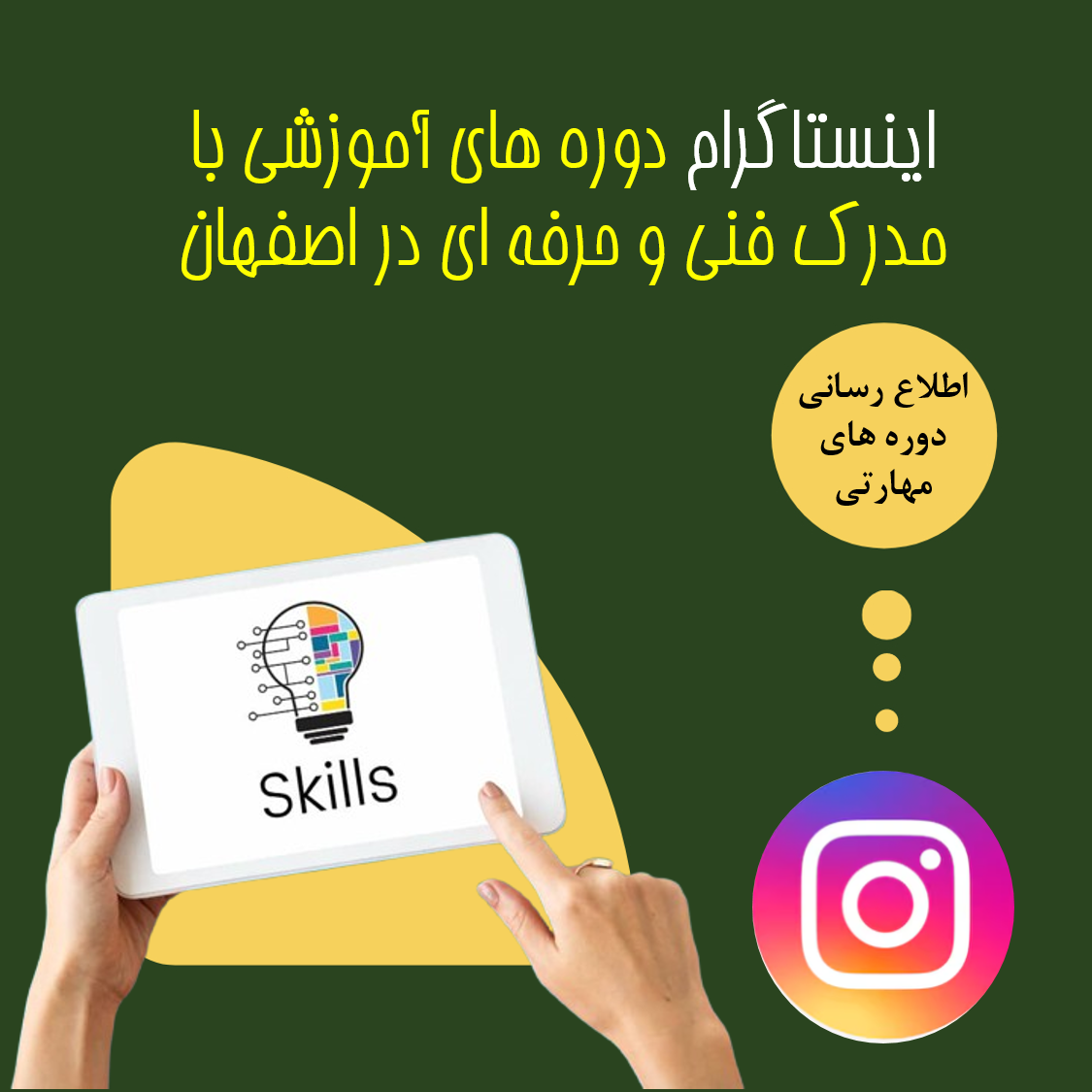 اینستاگرام دوره های آموزشی با مدرک فنی و حرفه ای در اصفهان